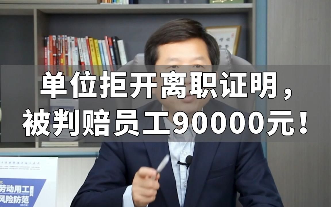 单位拒开离职证明,被判赔员工90000元!哔哩哔哩bilibili