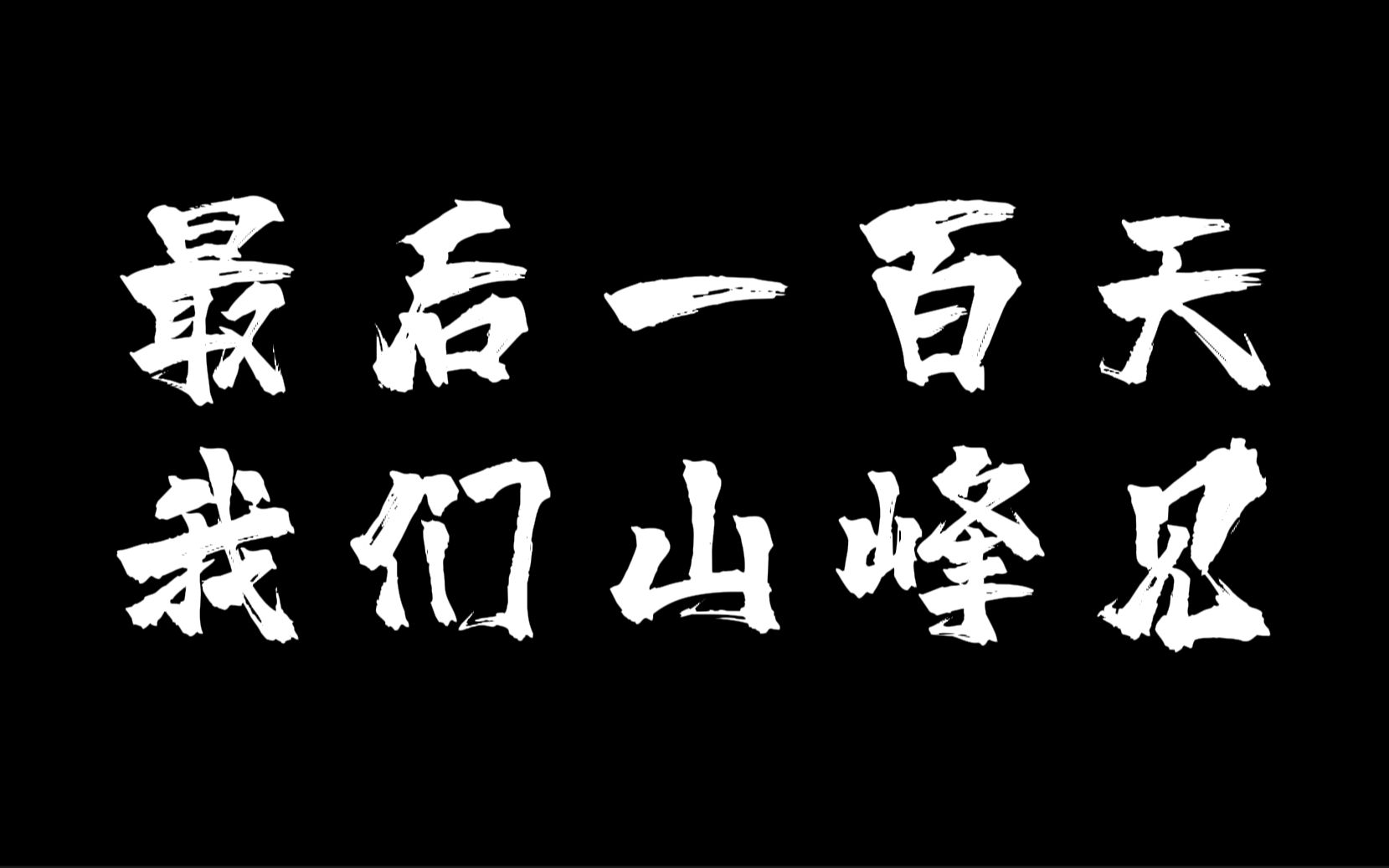 【百天冲刺励志向】最后一百天!送给此时拼搏的你,每天一遍,颓废再见!!!建议收藏,当你迷茫没有动力时,愿给你力量哔哩哔哩bilibili