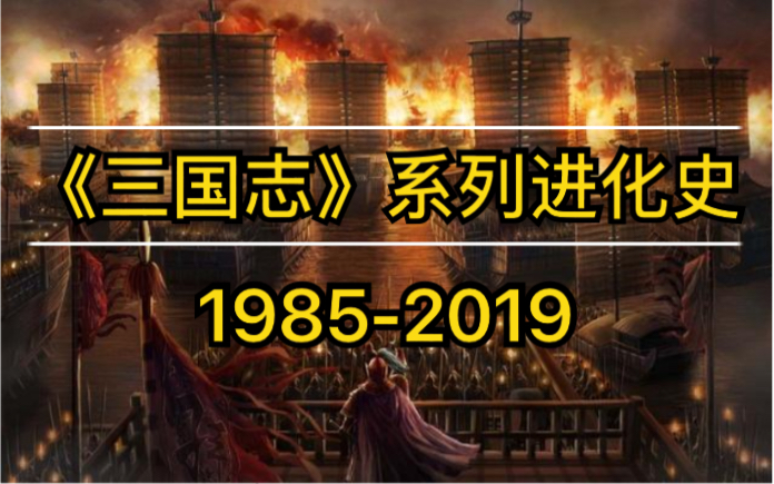 [图]《三国志》系列进化史 1985-2019