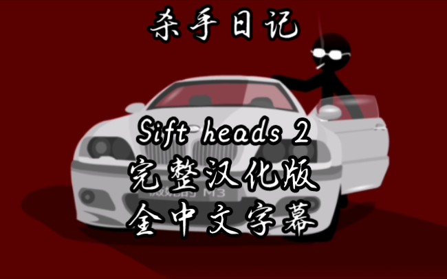 【Sift heads】《杀手日记》第二章全中文字幕剧情流程哔哩哔哩bilibili