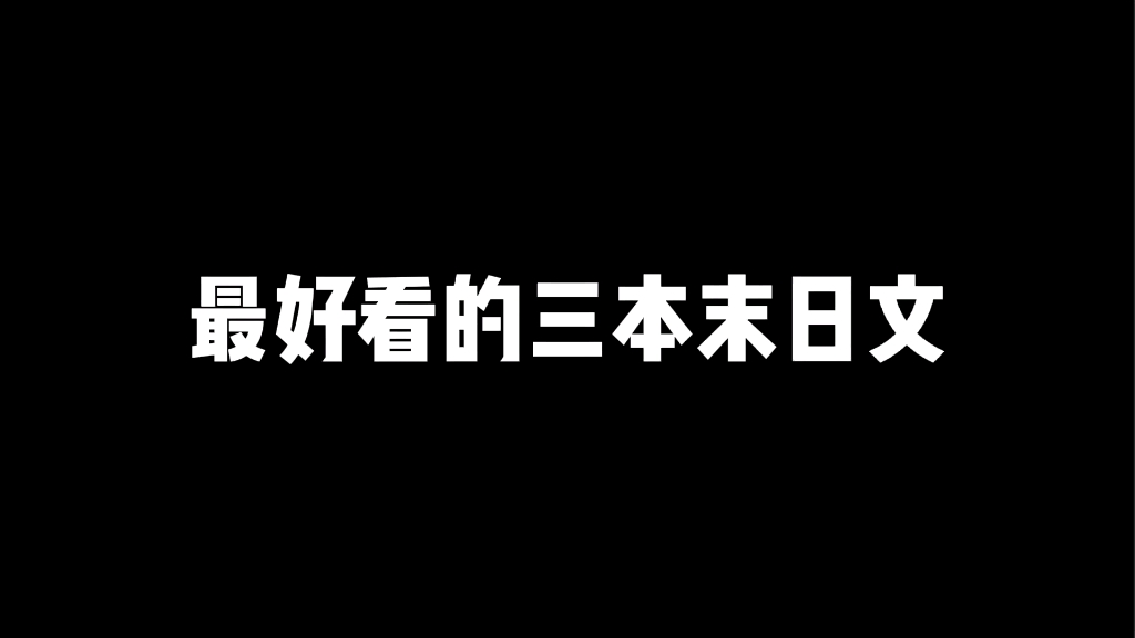 三本好看的末日文哔哩哔哩bilibili