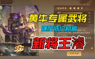 Download Video: 黄牛专属武将，群身份单挑王！强度低价格高的新将王濬解说