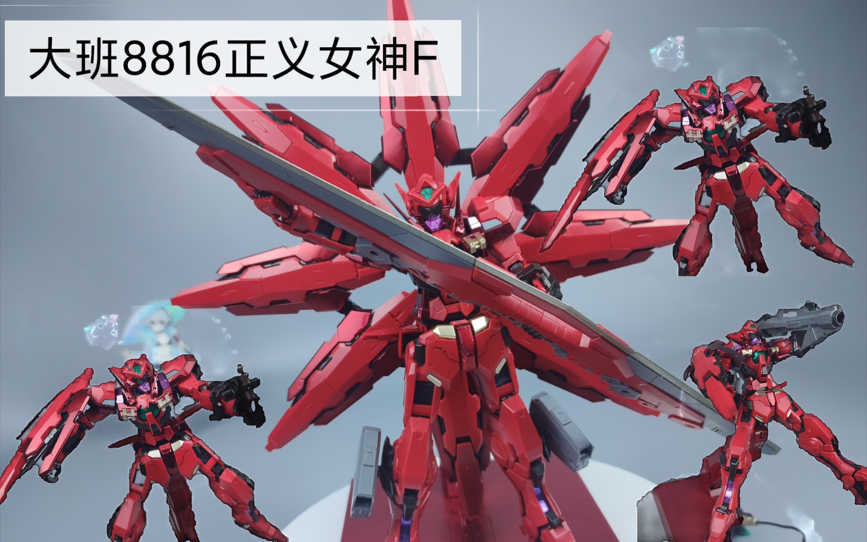 速组分享 大班8816 正义女神f型 买武器送高达_哔哩哔哩_bilibili