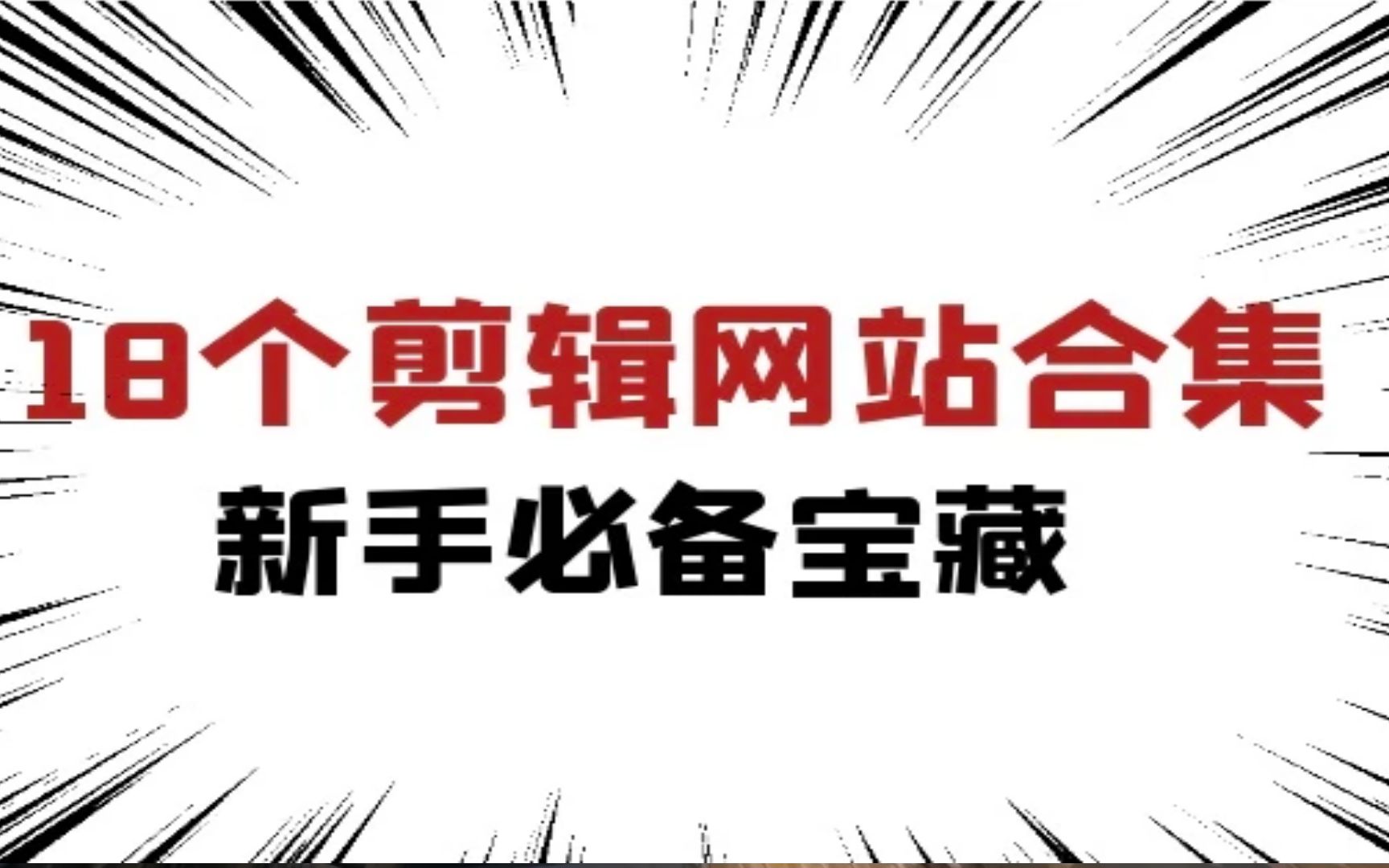 【网站资源分享】18个神仙剪辑素材网站分享,教你如何白嫖素材!哔哩哔哩bilibili