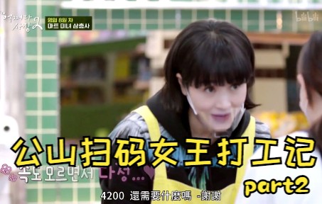 [图]【金憓秀｜公山扫码女王打工记】 part2