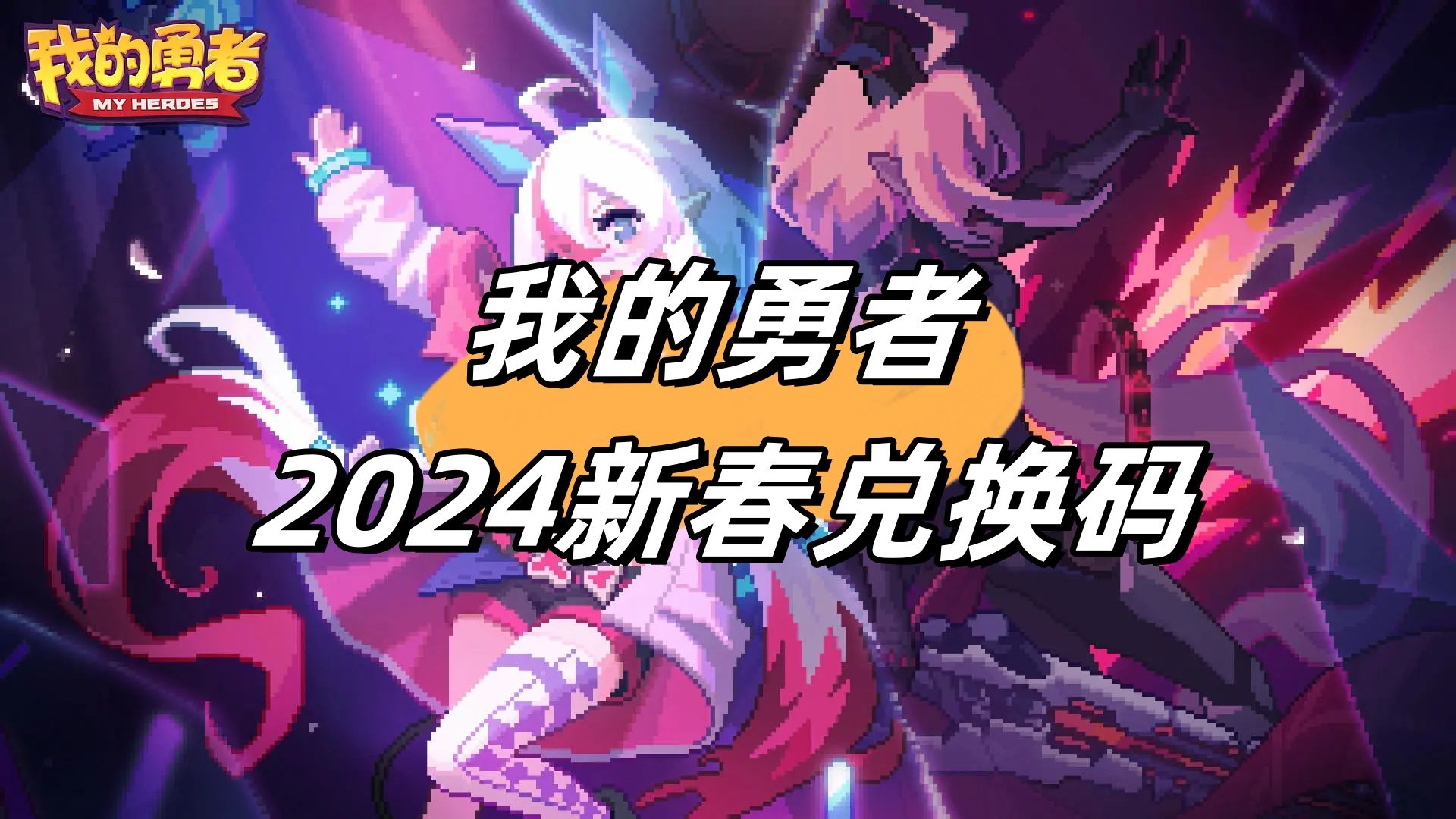 《我的勇者》2024新春礼包码兑换码