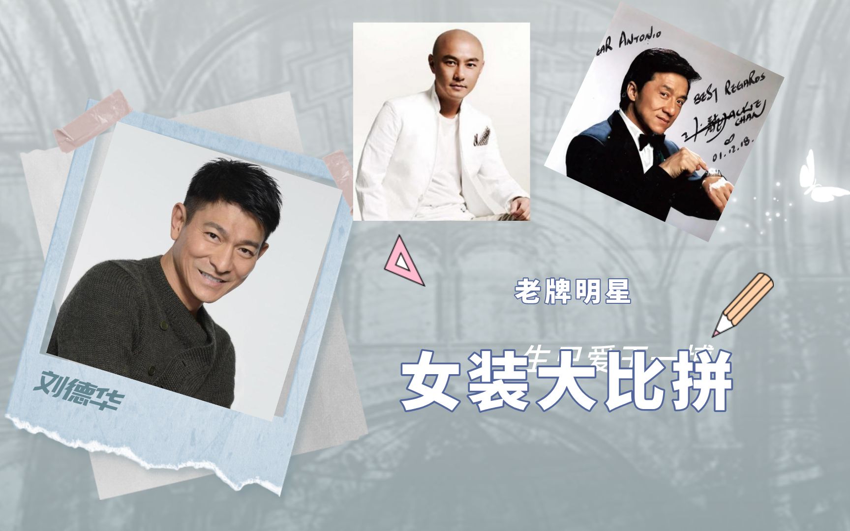 老牌男明星女装大比拼,李连杰变装居然可以这么美