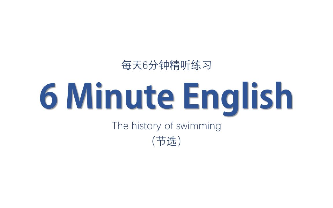 [图]雅思听力 | 每天6分钟精听练习——The history of swimming