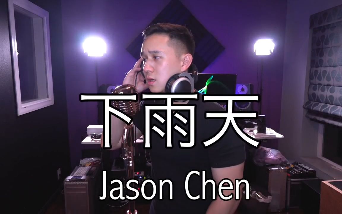 南拳媽媽下雨天jasonchencover