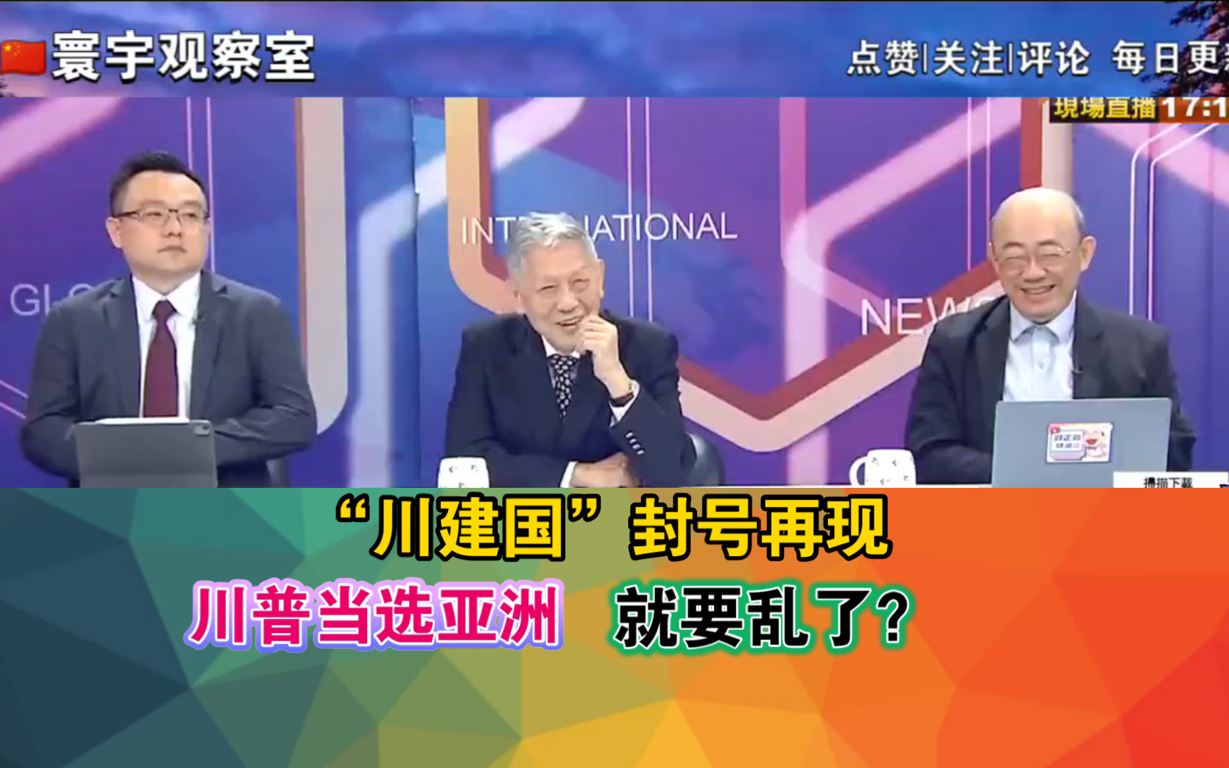 "川建国"封号再现 川普当选亚洲就要乱了?