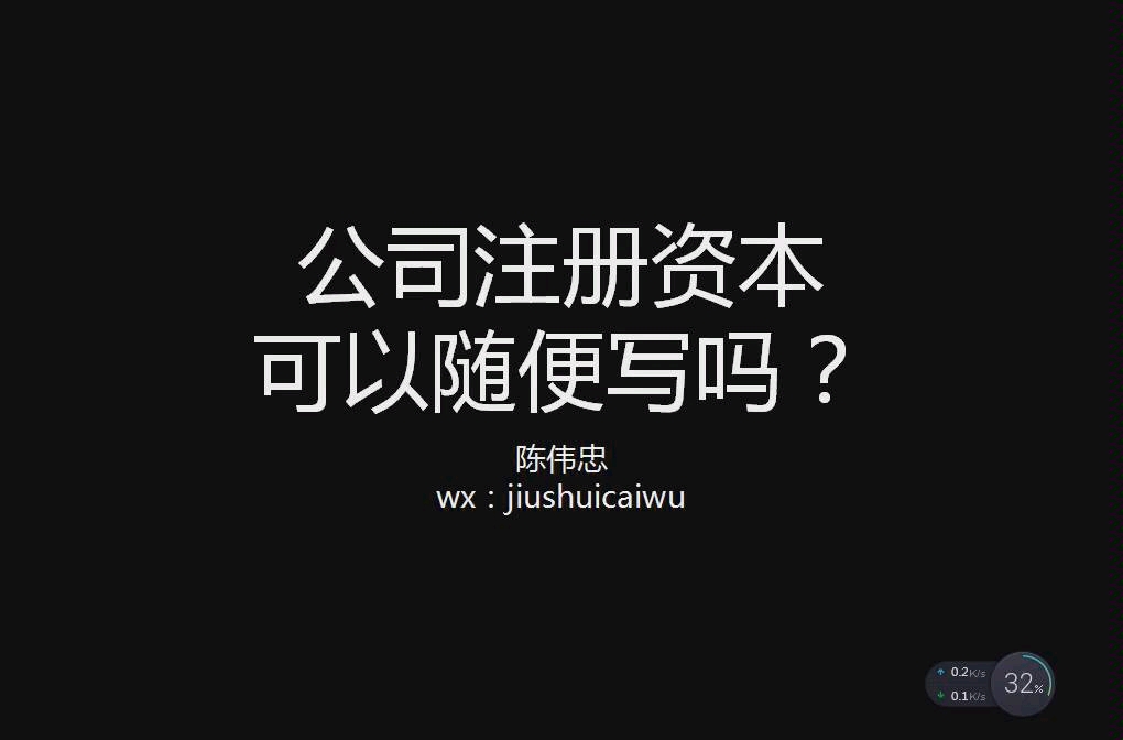 公司注册资本可以随便写吗?哔哩哔哩bilibili