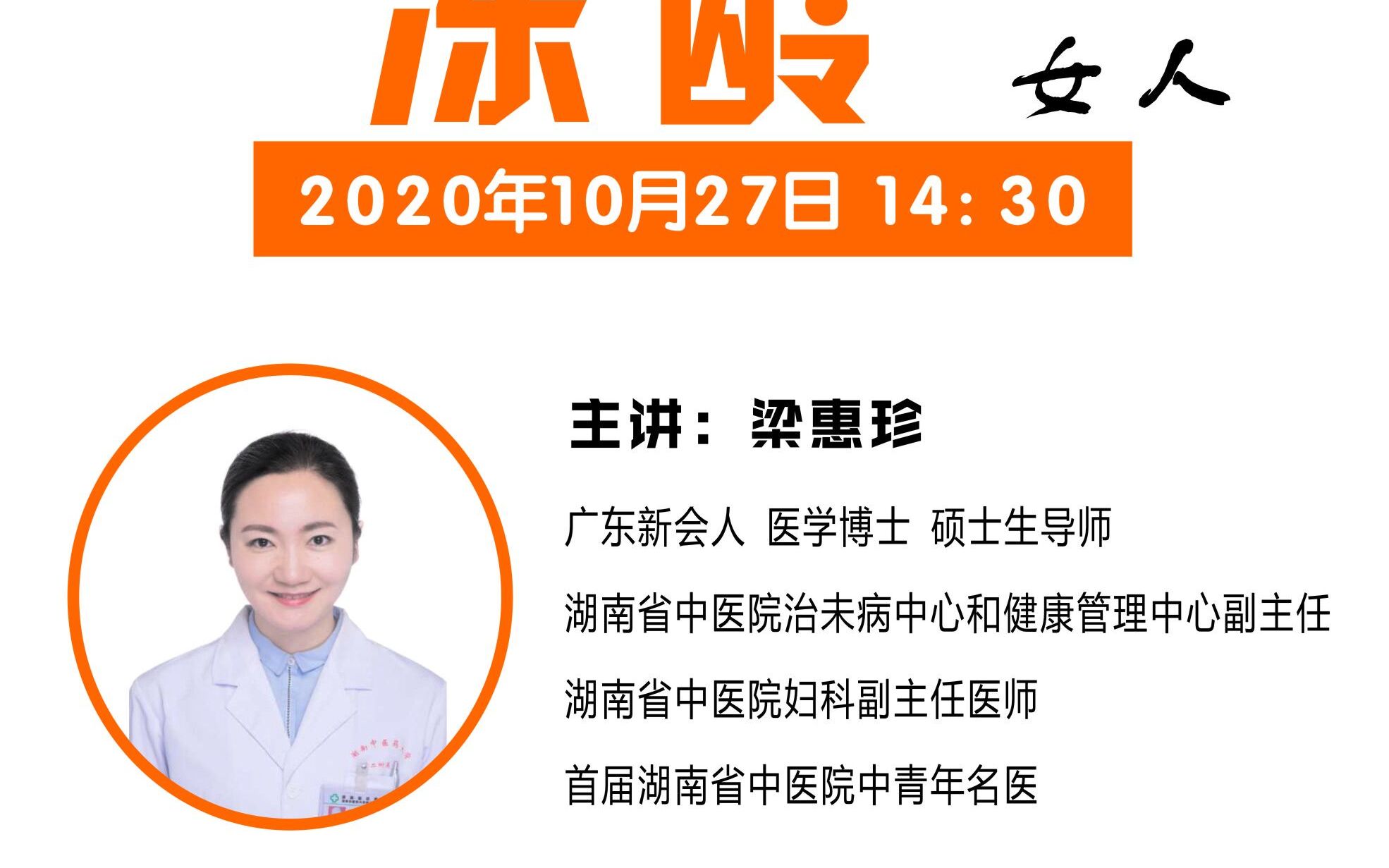 湖南省女职工素质教育大讲堂——中医教你怎么做"冻龄"女人,梁惠珍