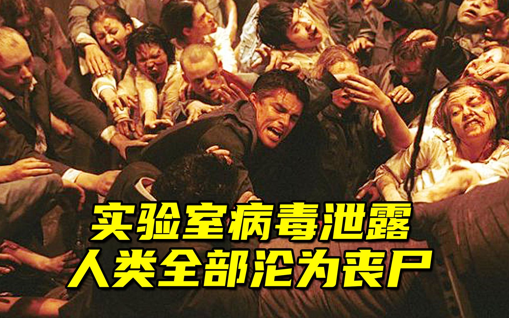 实验室病毒泄露人类全部变异丧尸美女血战百万丧尸突围求生