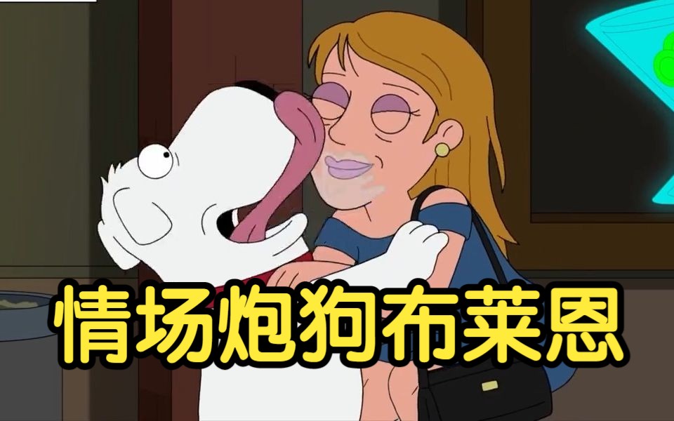 情场炮狗—布莱恩