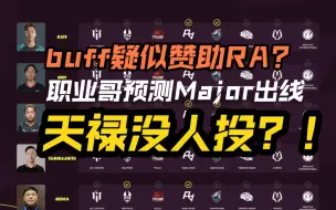 Download Video: BUFF赞助RA？职业哥预测出线 没人投天禄？