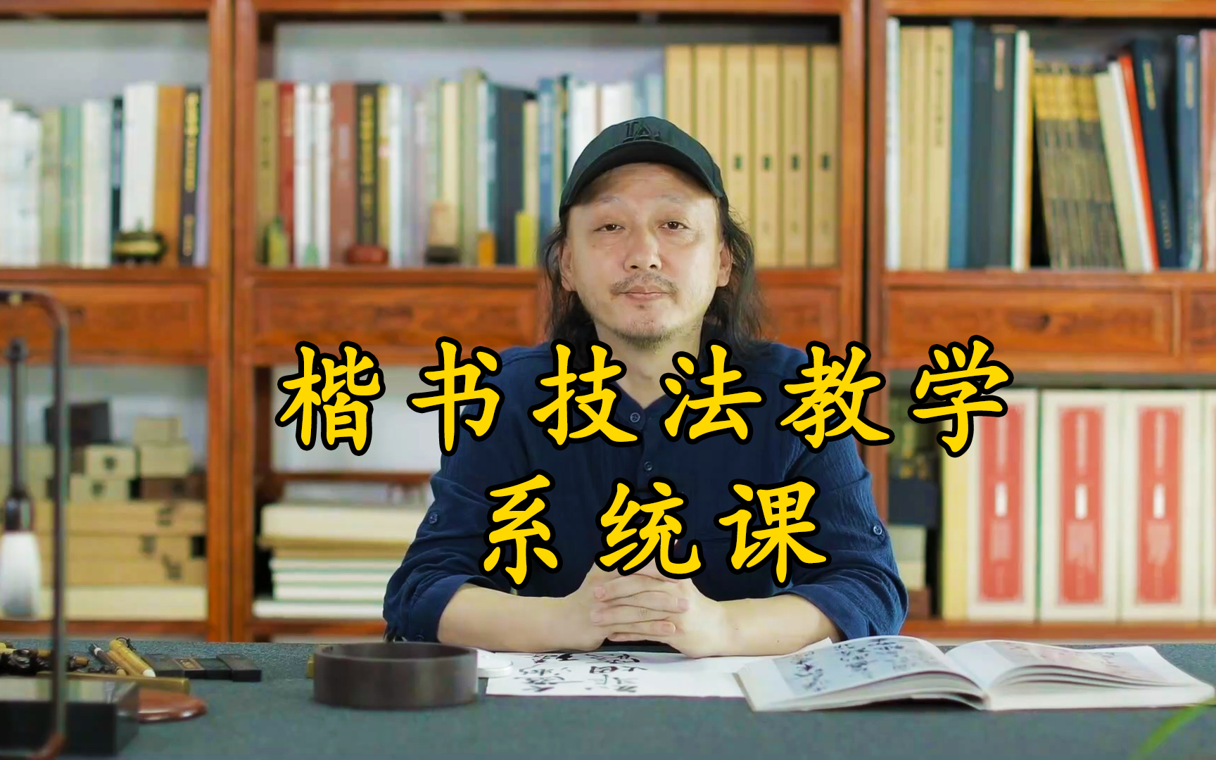 【楷书教学】书法入门课,理论加临摹,毛笔字技法系统基础教程.哔哩哔哩bilibili