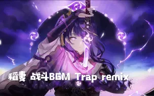 Download Video: 【原神】「稻妻战斗BGM-空行不羁 Trap remix」幕府内味也太冲了吧！