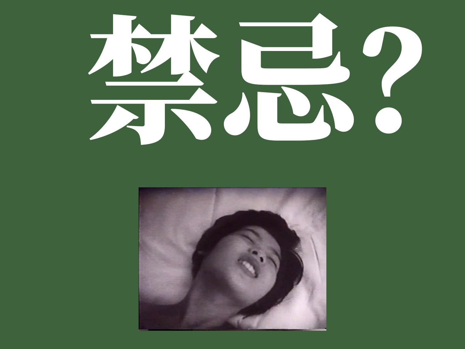 知名导演如何拍禁忌题材?