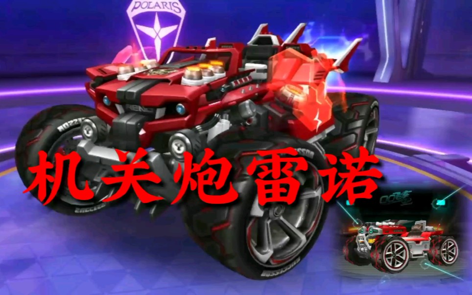 qq飞车手游s擎天机关炮雷诺模型试跑