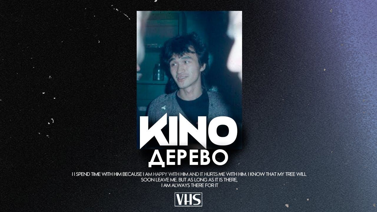 【КИНО混音】《树》维克多崔 benvinls