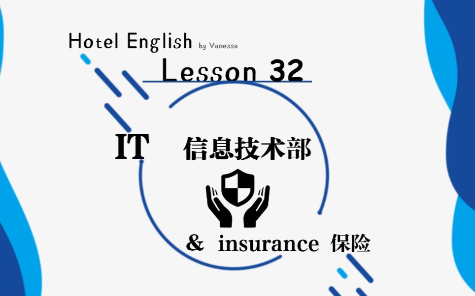 [信息安全,风险控制] Hotel English by VanessaLesson 32 IT & insurance哔哩哔哩bilibili