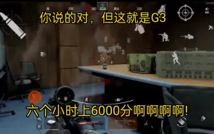 Download Video: 你说的对但这就是G3 六个小时上6000分啊啊啊啊!