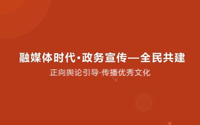 融媒体智慧政务宣传