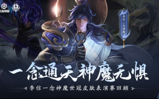 【李信·一念神魔】語音 史詩級bgm:感受下屬於守家王的霸氣