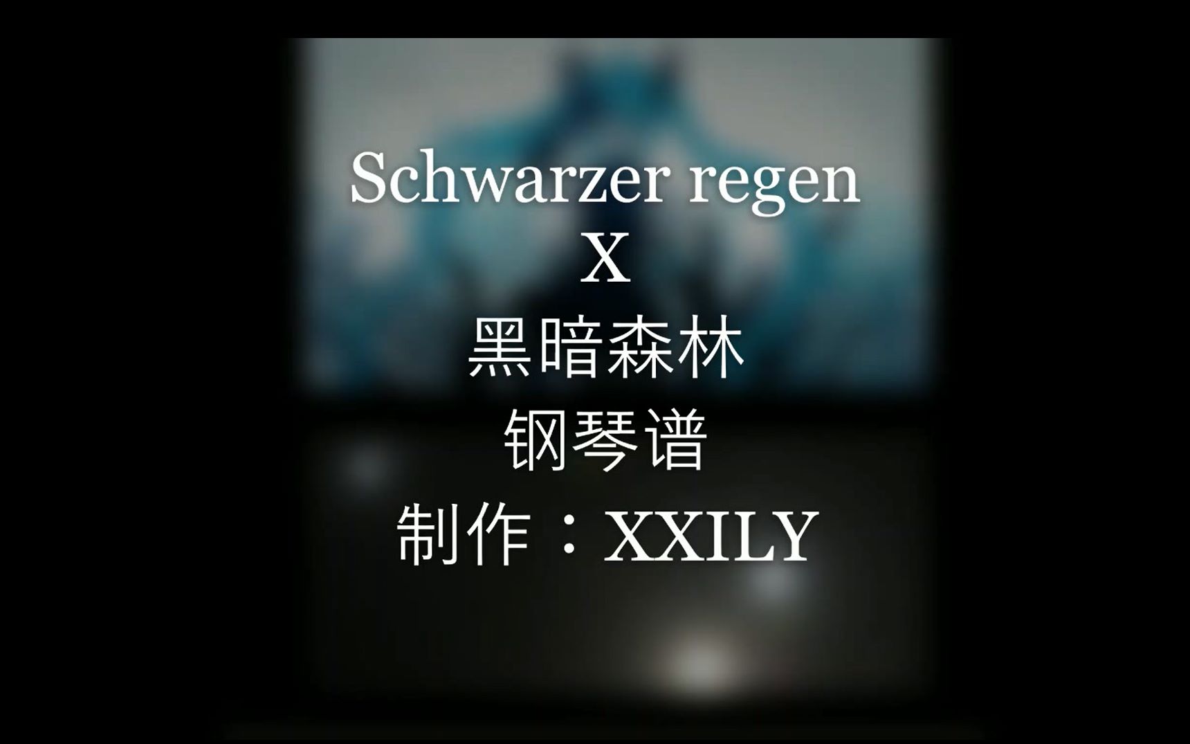 [图]【钢琴谱】Schwarzer regen X 黑暗森林 即兴改编