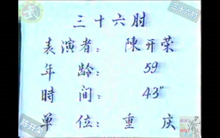 巴渝武术典藏(九)缠闭门三十六肘.1985年四川省文体委、武术协会挖掘整理活动中,重庆大足知名拳师陈开荣展示.哔哩哔哩bilibili