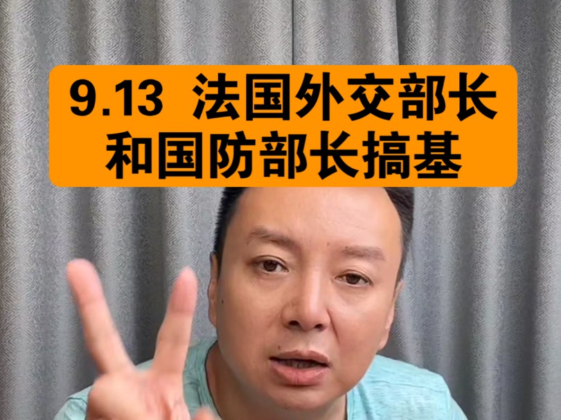 驭电人9.13 法国外交部长和国防部长搞基哔哩哔哩bilibili