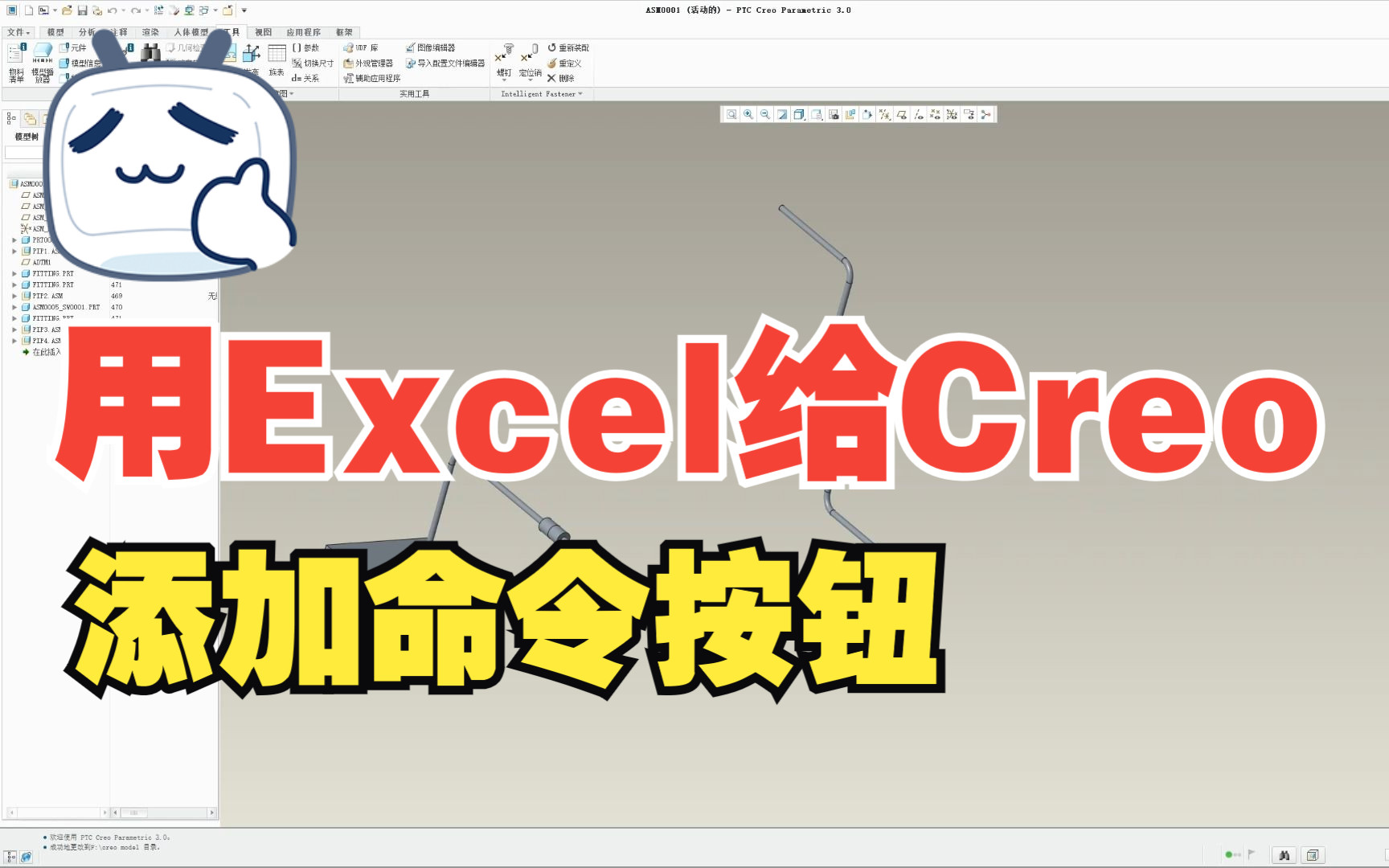 用Excel给Proe/Creo添加命令按钮,工程图一键打开哔哩哔哩bilibili