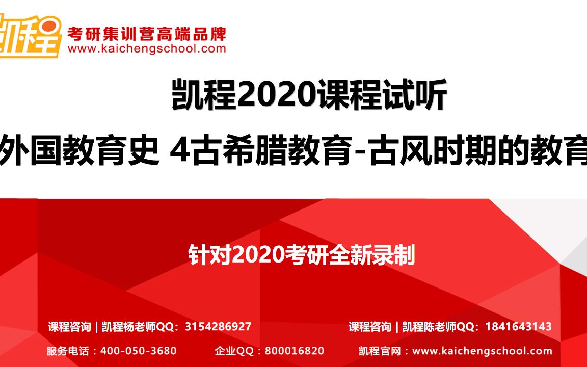 [图]【凯程教育学考研】| 20基础班：外国教育史 4古希腊教育（2）古风时期的教育