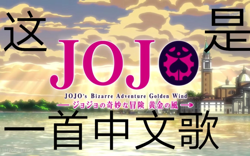 [图]众所周知jojo黄金之风是一首中文歌（魔鬼空耳01）