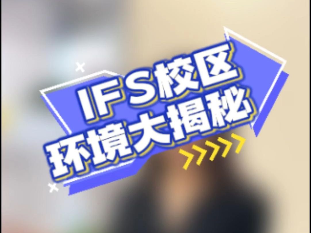 成都IFS校区环境大揭秘!哔哩哔哩bilibili