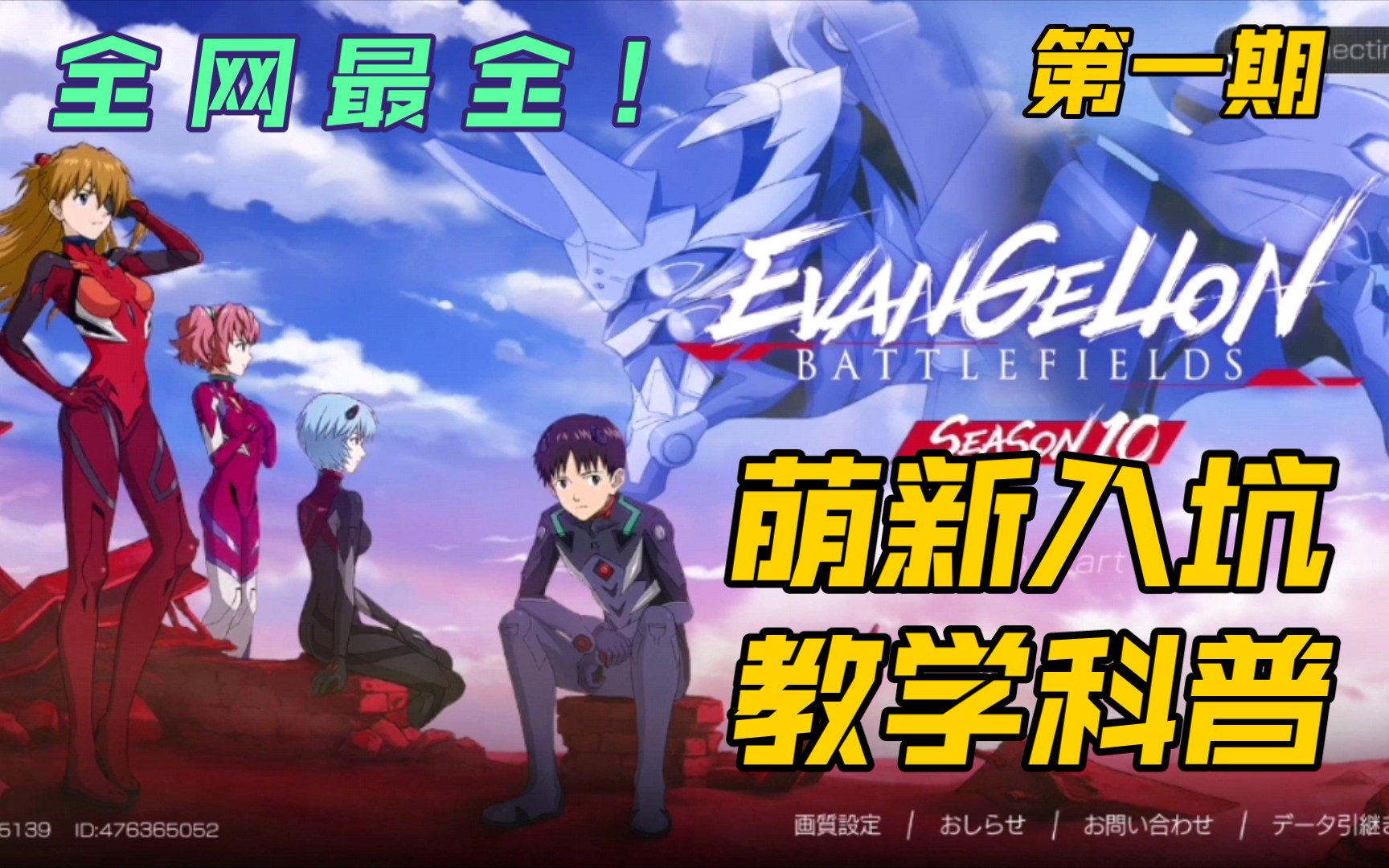 【EVA:BF官游】全网最细!萌新入坑指南!全程干货!游戏内容功能以及游戏玩法设置等简单讲解#1哔哩哔哩bilibili教学