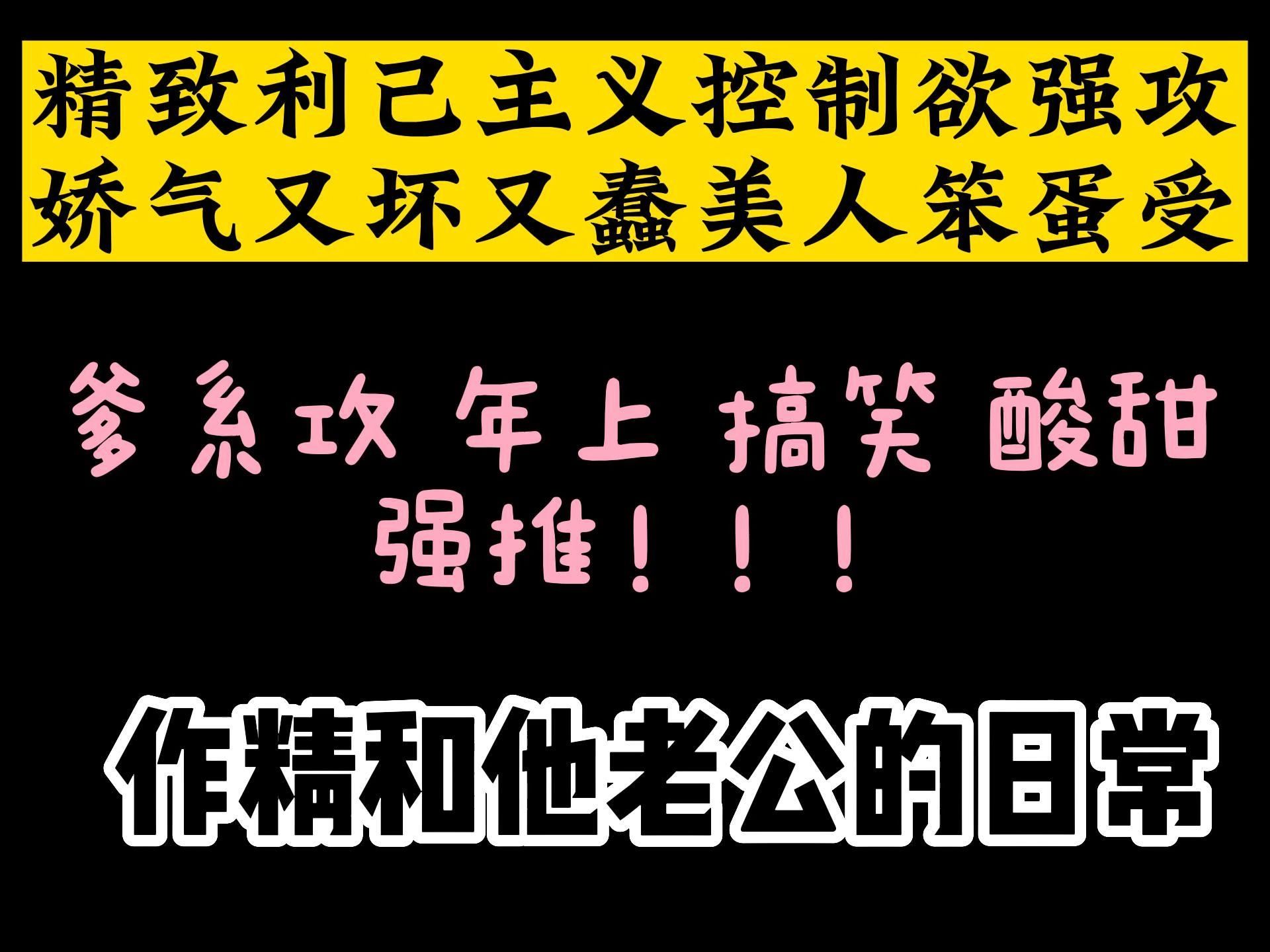 【爹系攻和作精受】绝了!看的意犹未尽!相欺by冷山就木哔哩哔哩bilibili