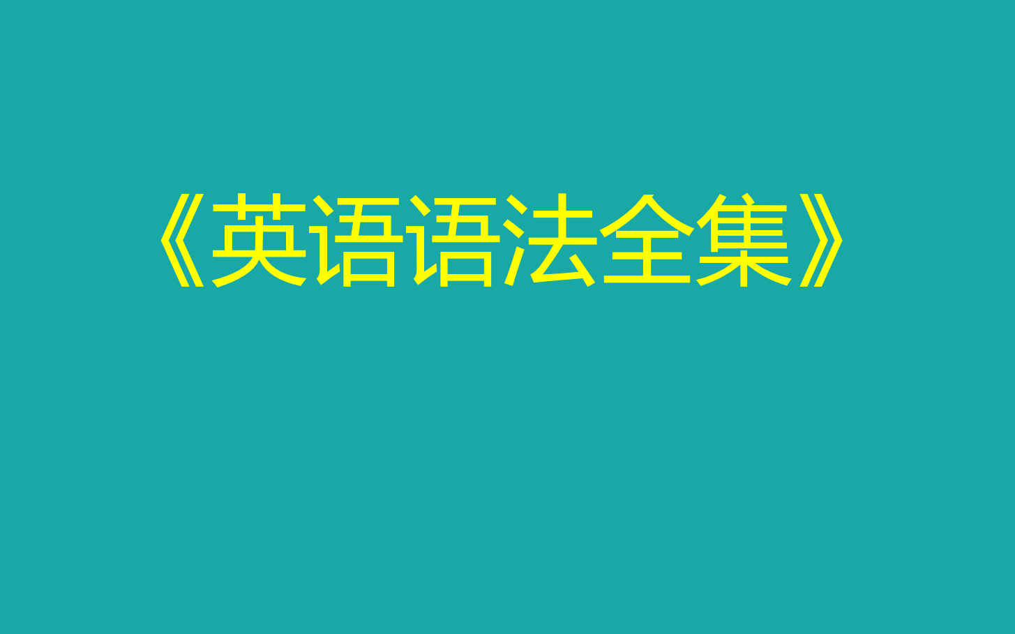 [图]英语语法全程课