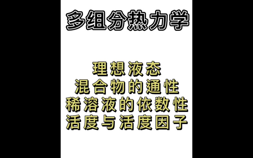 多组分热力学理想液态混合物的通性,稀溶液的依数性和活度与活度因子哔哩哔哩bilibili