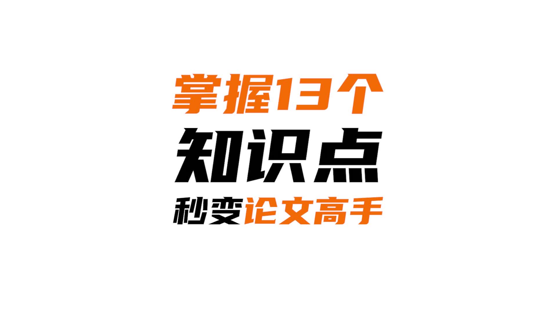 从论文小白秒变高手,只需13个知识点,不再为毕业论文发愁!哔哩哔哩bilibili