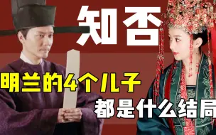 Скачать видео: 《知否》原著：明兰的4个儿子，都是什么结局？小儿子40岁才结婚