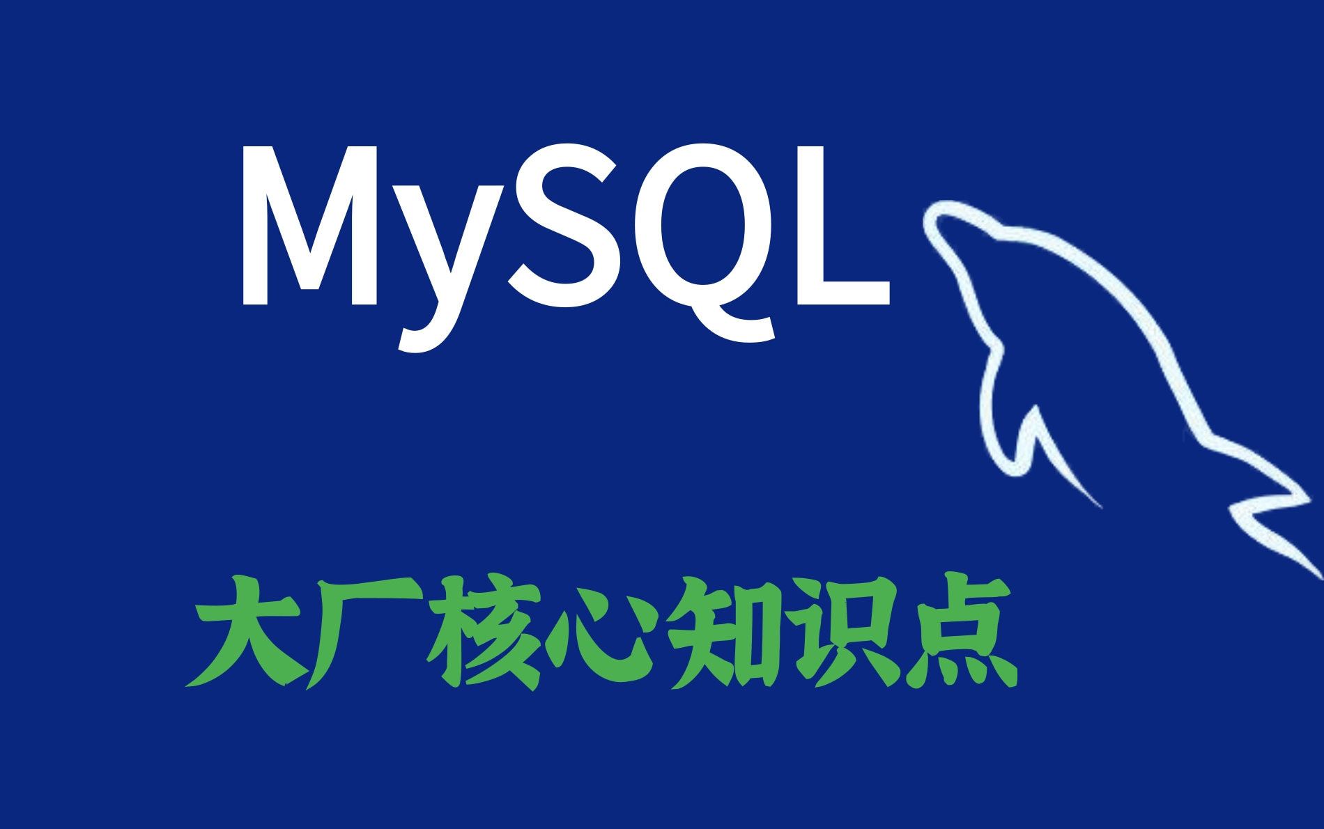 【数据库】MySQL基础+高级篇 数据库 sql mysql教程mysql视频mysql入门硬核SQL数据库 实战驱动的数据库和SQL教程哔哩哔哩bilibili