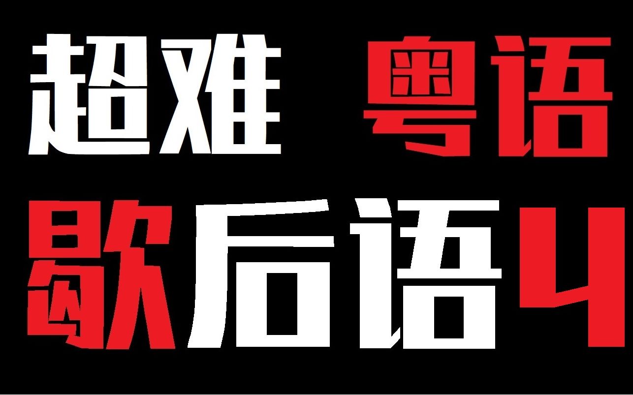 (第4期)10个超难粤语歇后语,无人全对,广东人也不会,你要挑战吗?
