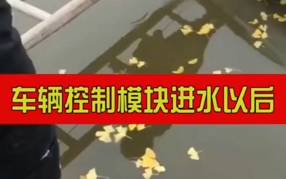 汽车电脑板进水维修技巧 汽车电路 汽车电子 修车 汽车知识 汽修 我要上热门哔哩哔哩bilibili