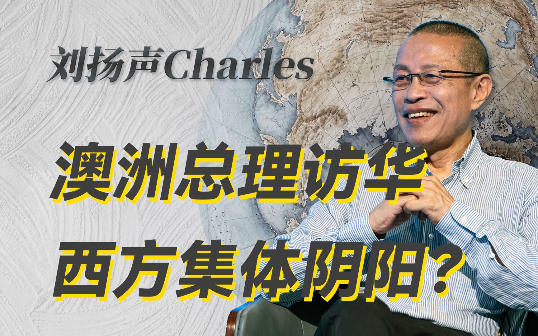 澳洲都对中国示好?跟着美国“反华”的小弟们开始阴阳怪气了!-刘扬声Charles-刘扬声Charles-哔哩哔哩视频