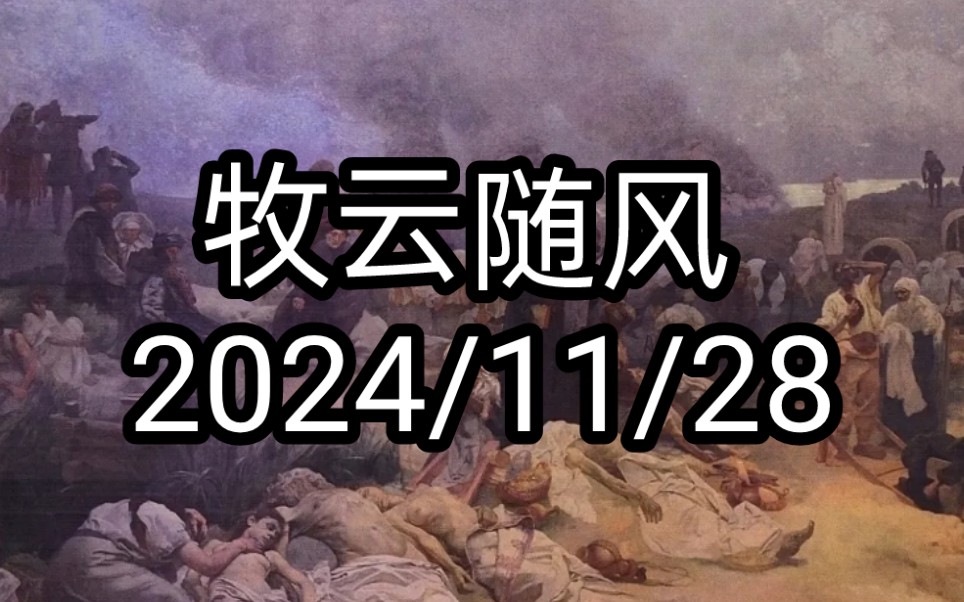 牧云随风 2024/11/28