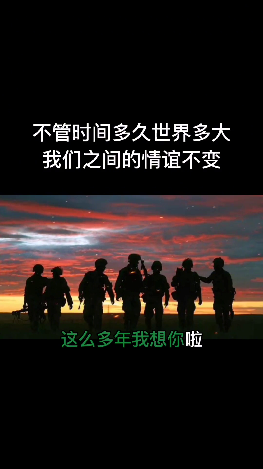 不管时间多久世界多大我们之间的情谊不变战友情一辈子无悔青春战