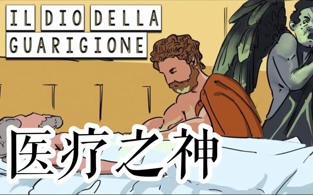 中意双语 | 古希腊神话故事 | 医疗之神阿斯克勒庇俄斯 | Il Dio della Guarigione哔哩哔哩bilibili