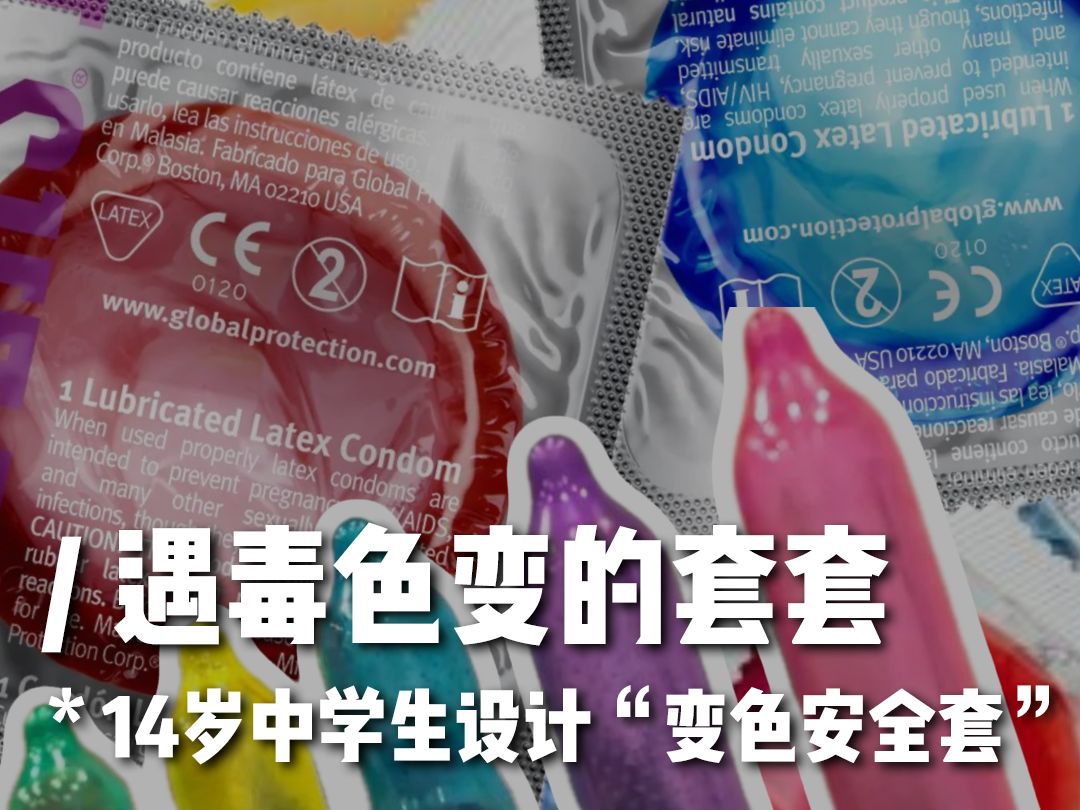 14岁中学生设计"变色安全套"检测病毒