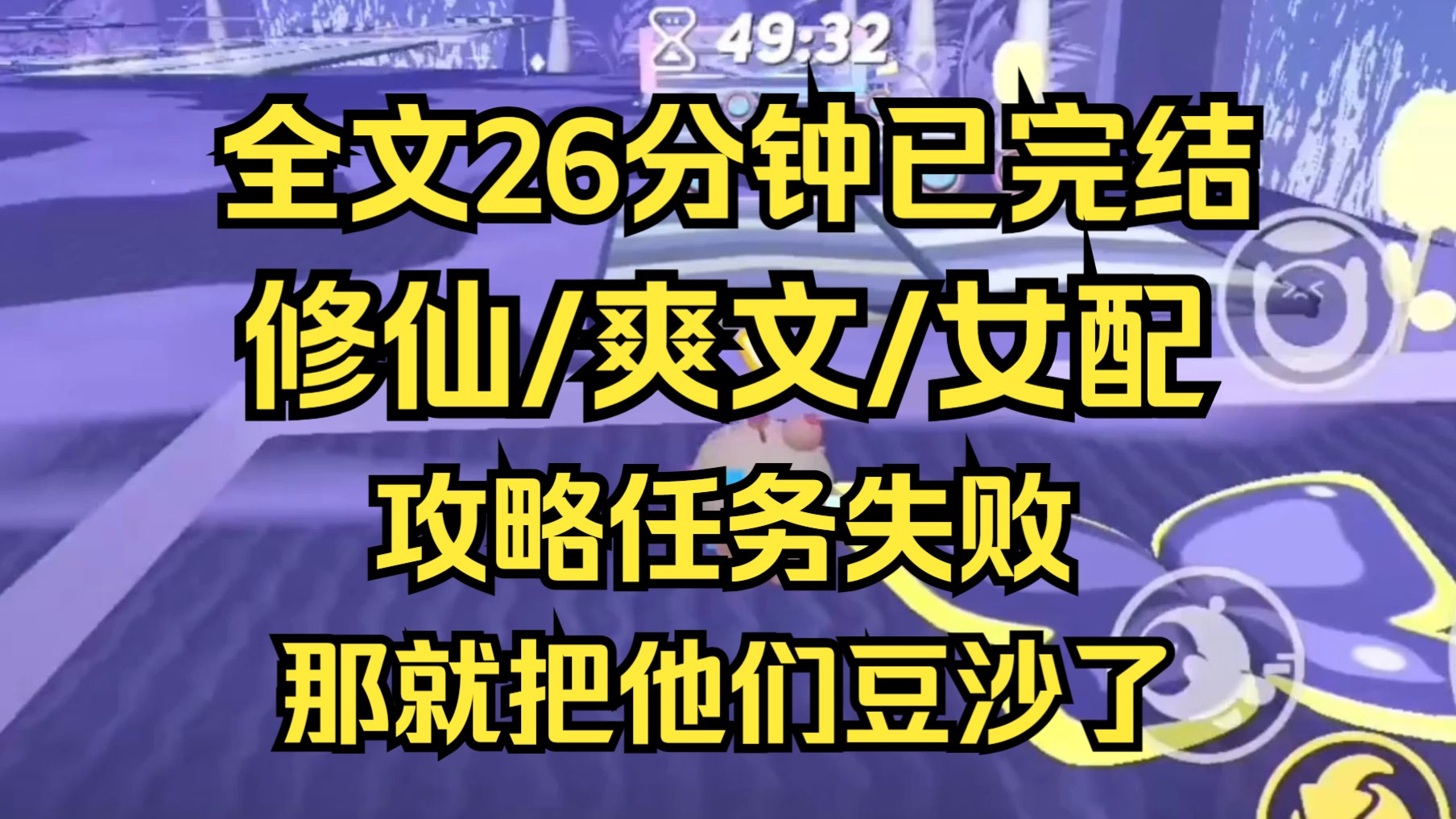 [图]【完结文】攻略失败，作为恶毒女配的我，那就把他们豆沙了（修仙版）